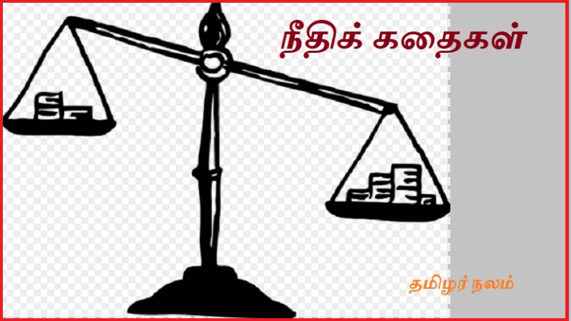 நீதிக் கதைகள்