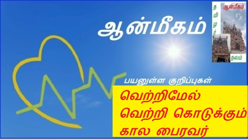 வெற்றிமேல் வெற்றி கொடுக்கும் கால பைரவர்