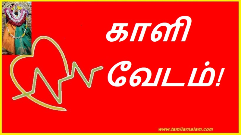 காளி வேடம்!