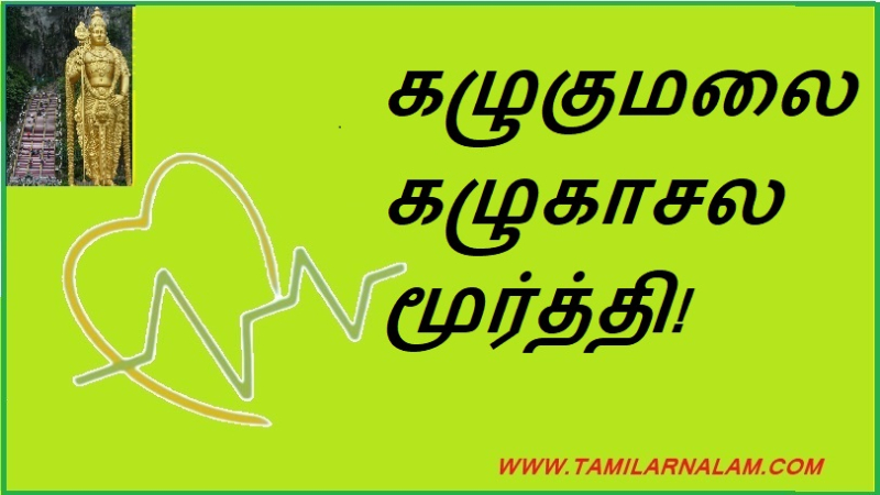 கழுகுமலை கழுகாசல மூர்த்தி!
