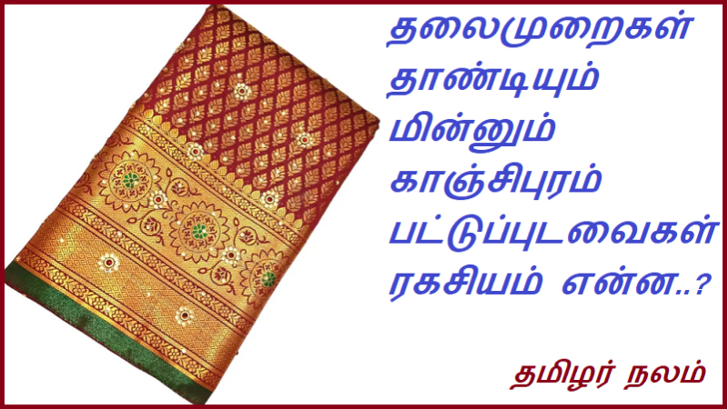 தலைமுறைகள் தாண்டியும் மின்னும் காஞ்சிபுரம் பட்டுப்புடவைகள் ரகசியம் என்ன | Kanchipuram silks that shine through generations what's the secret