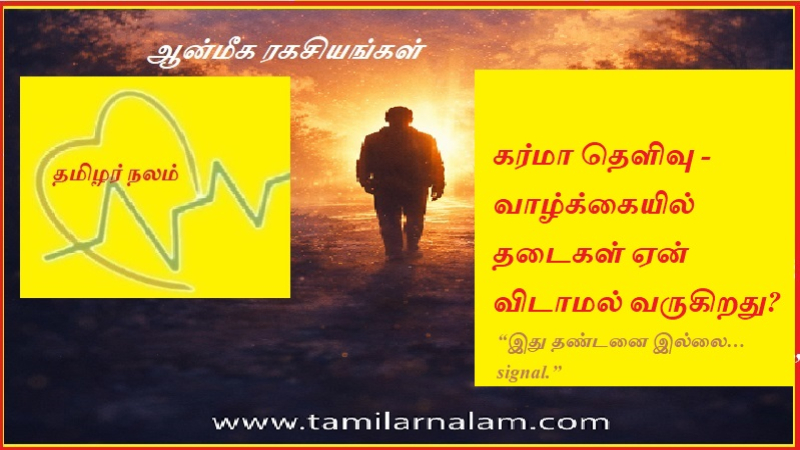 கர்மா தெளிவு - வாழ்க்கையில் தடைகள் ஏன் விடாமல் வருகிறது?