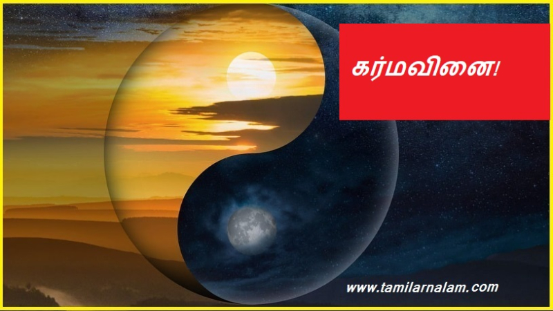 கர்மவினை! | Karmavina!