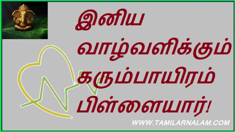 இனிய வாழ்வளிக்கும் கரும்பாயிரம் பிள்ளையார்!
