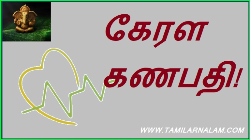 கேரள கணபதி!