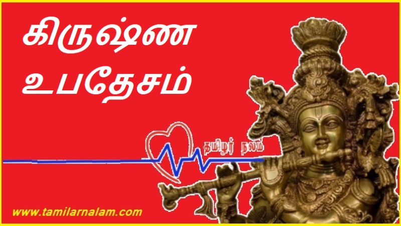கிருஷ்ண உபதேசம்