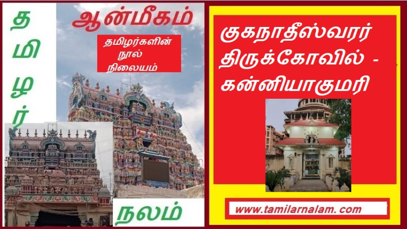 குகநாதீஸ்வரர் திருக்கோவில் - கன்னியாகுமரி | Kuganatheeswarar Temple - Kanyakumari