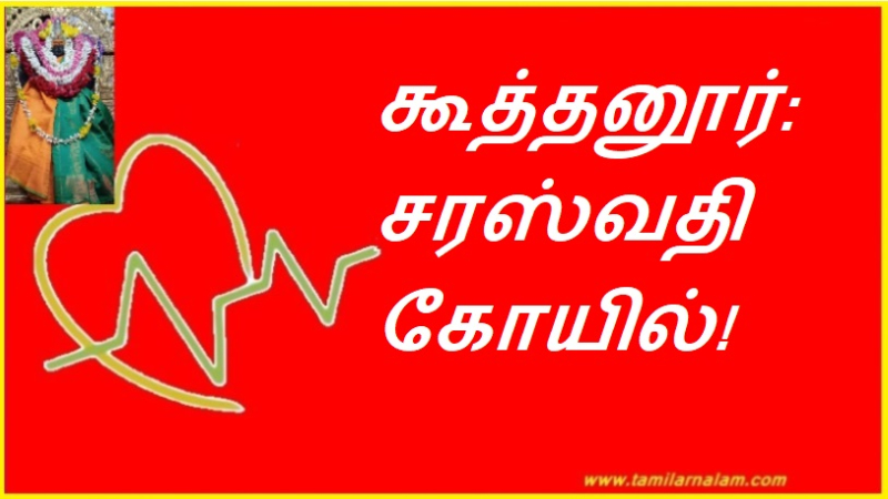 கூத்தனூர்: சரஸ்வதி கோயில்! | Kuthanur: Saraswati Temple!