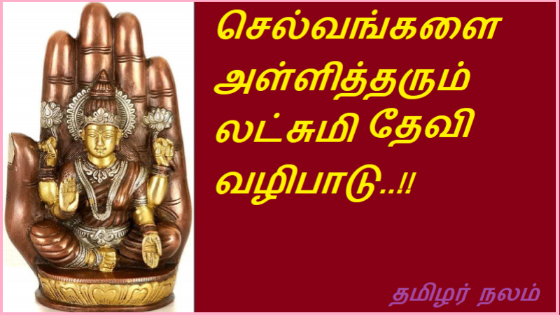 செல்வங்களை அள்ளித்தரும் லட்சுமி வழிபாடு | Lakshmi worship brings wealth
