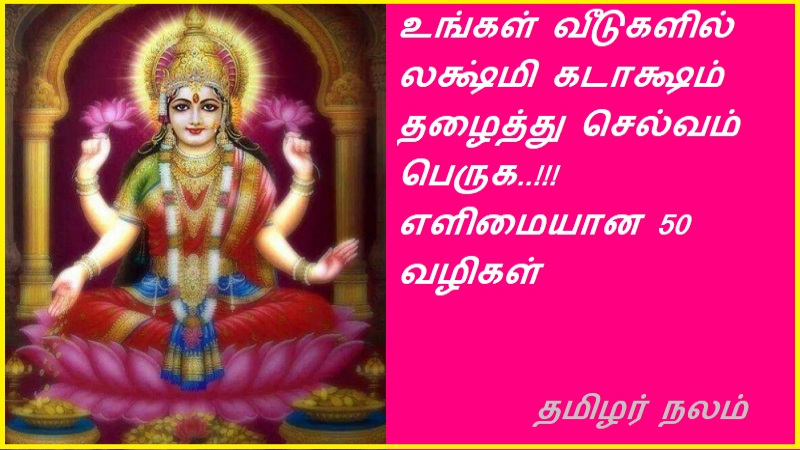 உங்கள் வீடுகளில் லக்ஷ்மி கடாக்ஷம் தழைத்து செல்வம் பெருக..!!! எளிமையான 50 வழிகள்