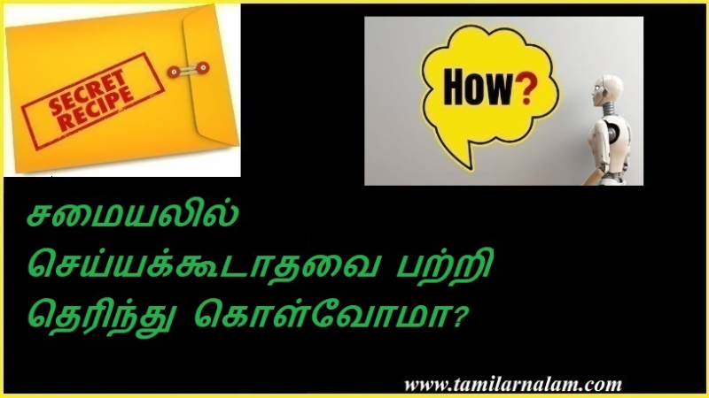 சமையலில் செய்யக்கூடாதவை பற்றி தெரிந்து கொள்வோமா | Let's learn about the dos and don'ts of cooking