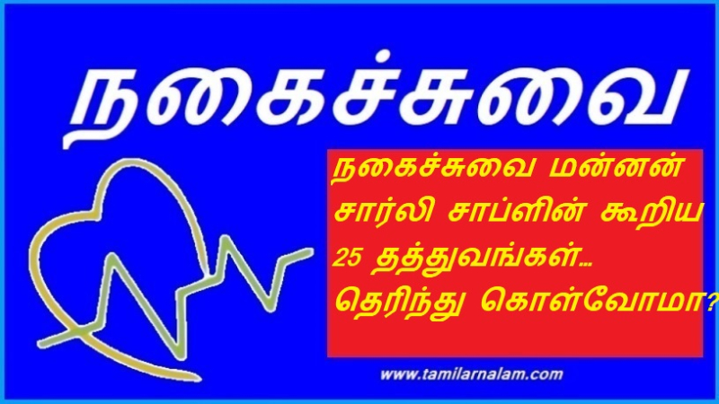 நகைச்சுவை மன்னன் சார்லி சாப்ளின் கூறிய 25 தத்துவங்கள்… தெரிந்து கொள்வோமா