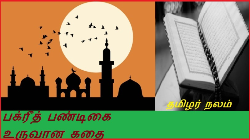 பக்ரீத் பண்டிகை உருவான கதை பற்றி தெரிந்து கொள்வோமா