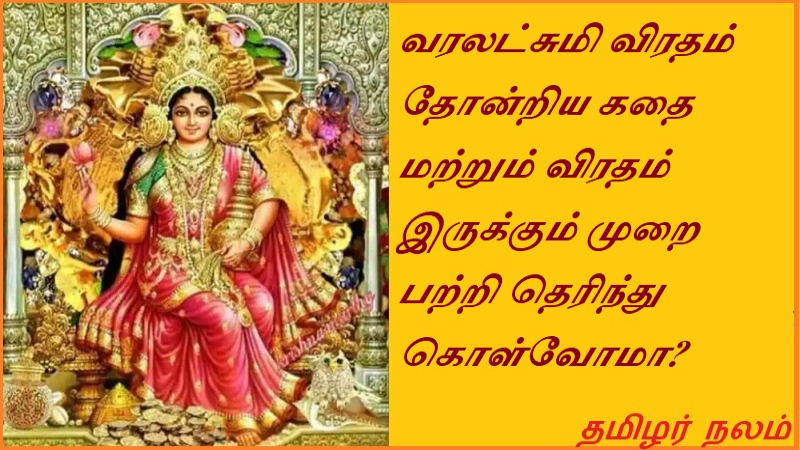 வரலட்சுமி விரதம் தோன்றிய கதை மற்றும் விரதம் இருக்கும் முறை பற்றி தெரிந்து கொள்வோமா