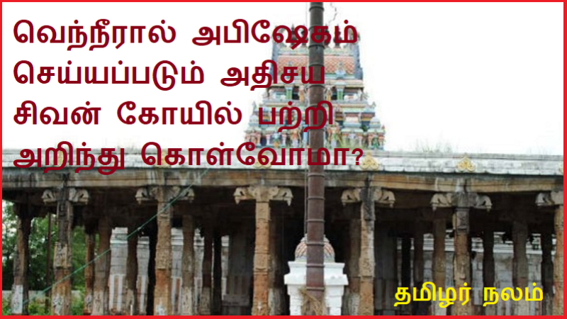 வெந்நீரால் அபிஷேகம் செய்யப்படும் அதிசய சிவன் கோயில் பற்றி அறிந்து கொள்வோமா | Let's learn about the miraculous Shiva temple that is anointed with hot water