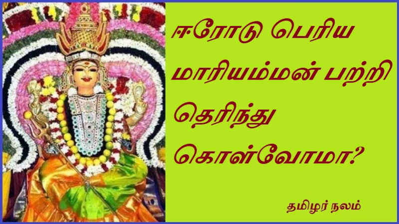 ஈரோடு பெரிய மாரியம்மன் பற்றி தெரிந்து கொள்வோமா | Let's know about the great Mariamman of Erode