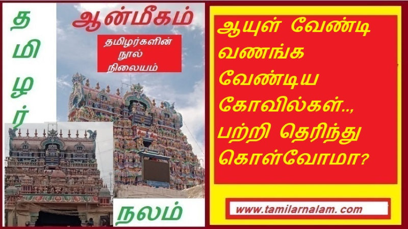 ஆயுள் வேண்டி வணங்க வேண்டிய கோவில்கள்.., பற்றி தெரிந்து கொள்வோமா | Let's know about the temples to be worshiped for long life