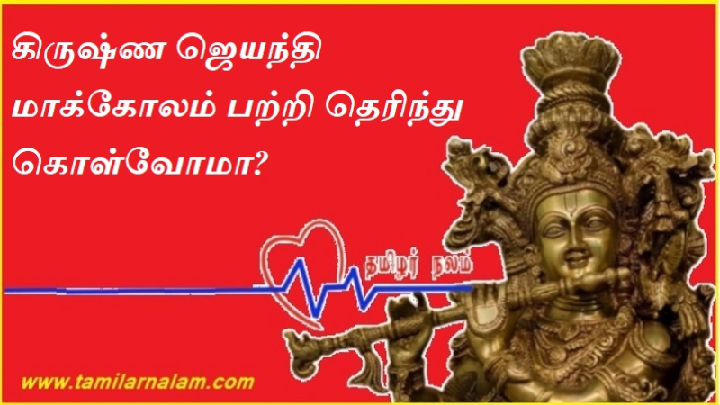 கிருஷ்ண ஜெயந்தி மாக்கோலம் பற்றி தெரிந்து கொள்வோமா