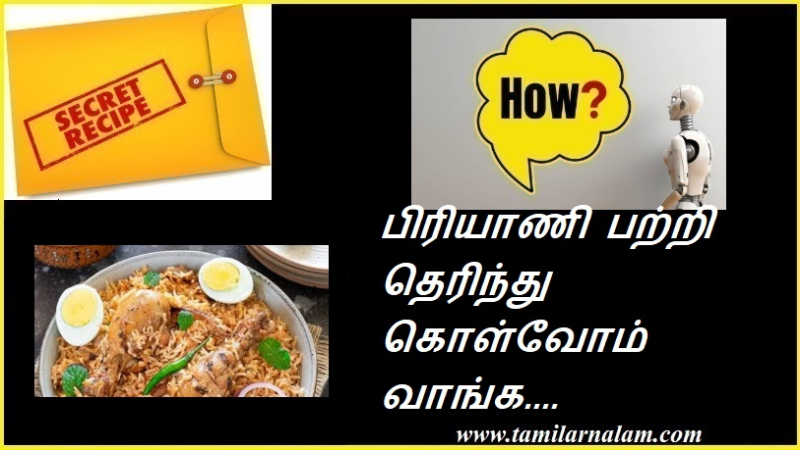 பிரியாணி பற்றி தெரிந்து கொள்வோம் வாங்க.... | Let's know about biryani.