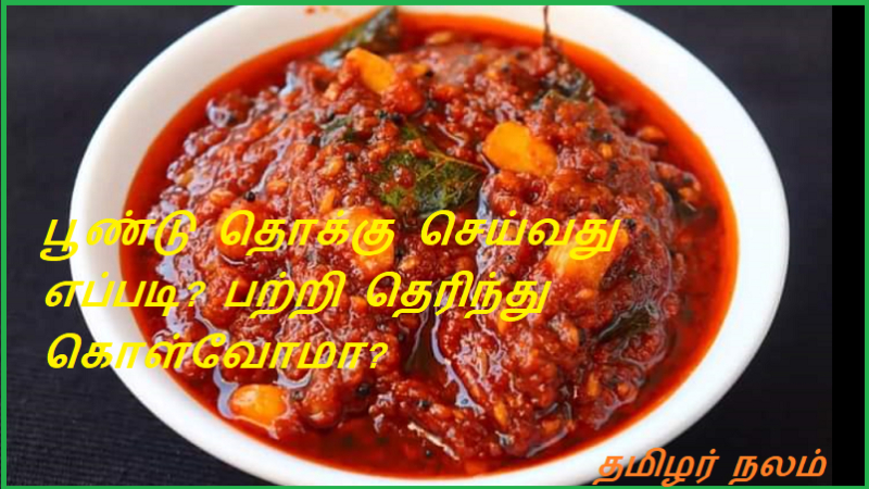 பூண்டு தொக்கு செய்வது எப்படி பற்றி தெரிந்து கொள்வோமா | Let's learn how to pack garlic