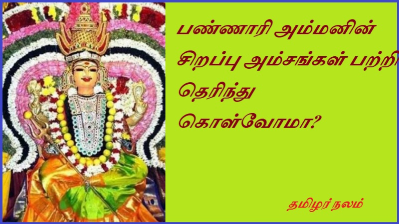 பண்ணாரி அம்மனின் சிறப்பு அம்சங்கள் பற்றி தெரிந்து கொள்வோமா | Let's know about the special features of Pannari Amman