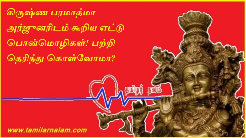 கிருஷ்ண பரமாத்மா அர்ஜுனரிடம் கூறிய எட்டு பொன்மொழிகள்! பற்றி தெரிந்து கொள்வோமா?
