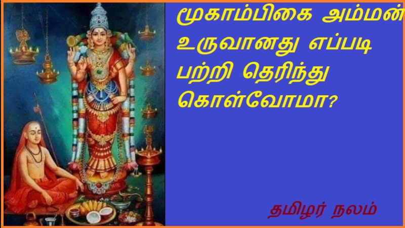 மூகாம்பிகை அம்மன் உருவானது எப்படி பற்றி தெரிந்து கொள்வோமா | Let us know about how Goddess Mookambikai came into existence