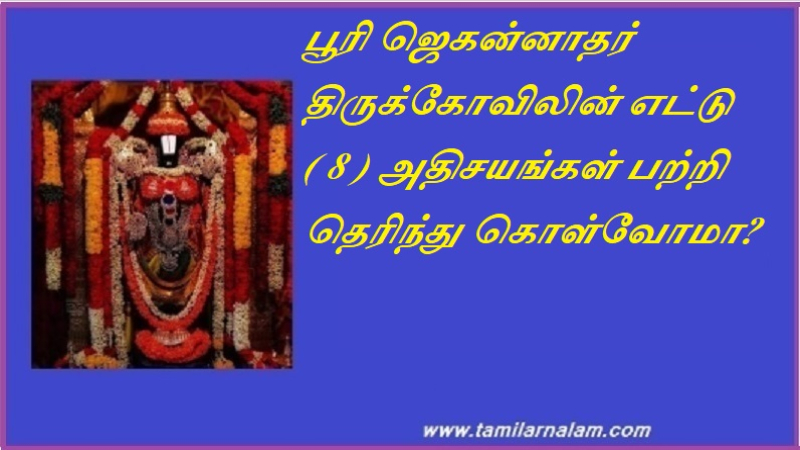 பூரி ஜெகன்னாதர் திருக்கோவிலின் எட்டு ( 8 ) அதிசயங்கள் பற்றி தெரிந்து கொள்வோமா | Let us know about the eight (8) wonders of Puri Jagannath temple