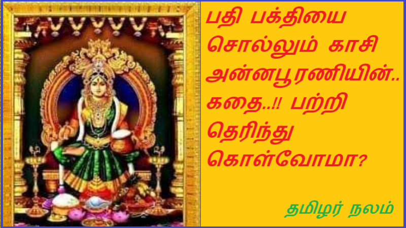 பதி பக்தியை சொல்லும் காசி  அன்னபூரணியின் கதை பற்றி தெரிந்து கொள்வோமா | Let us know about the story of Kashi Annapoorani who tells about Pati Bhakti