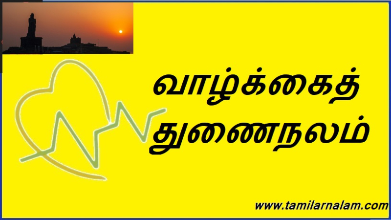 வாழ்க்கைத் துணைநலம்