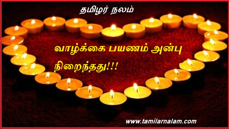 வாழ்க்கை பயணம் அன்பு நிறைந்தது