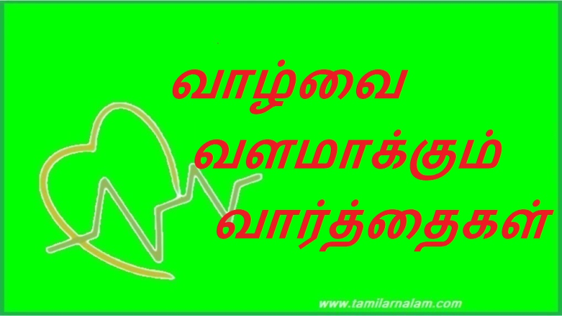 வாழ்வை வளமாக்கும் வார்த்தைகள் | Life Enriching Words: