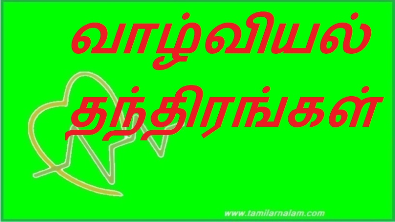 வாழ்வியல் தந்திரங்கள் | Life tricks