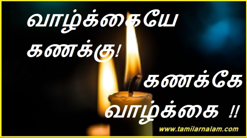 வாழ்க்கையே கணக்கு! கணக்கே வாழ்க்கை !! | Life counts! Account is life!!
