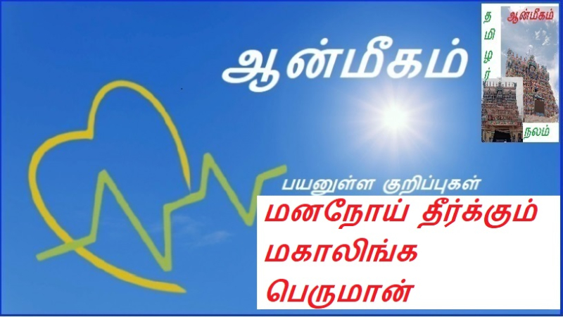 மனநோய் தீர்க்கும் மகாலிங்க பெருமான் | Lord Mahalinga, the healer of mental illness
