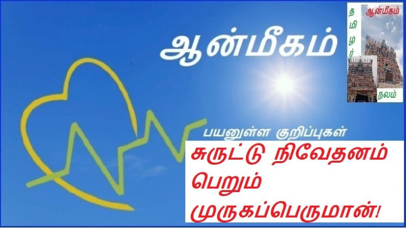 சுருட்டு நிவேதனம் பெறும் முருகப்பெருமான்! | Lord Muruga receiving the cigar!
