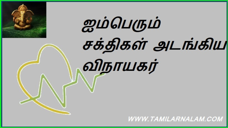 ஐம்பெரும் சக்திகள் அடங்கிய விநாயகர்