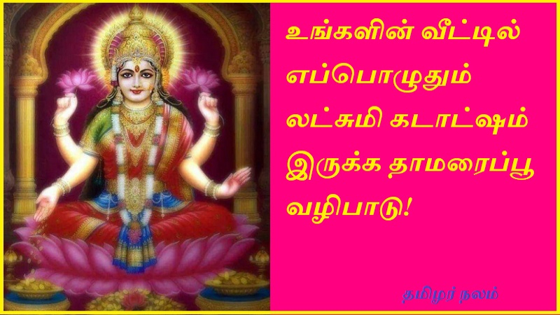 உங்களின் வீட்டில் எப்பொழுதும் லட்சுமி கடாட்ஷம் இருக்க தாமரைப்பூ வழிபாடு