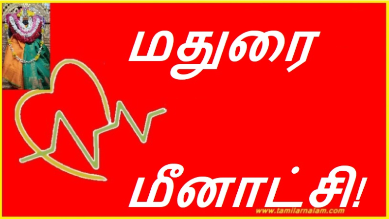 மதுரை மீனாட்சி! | Madurai Meenakshi!