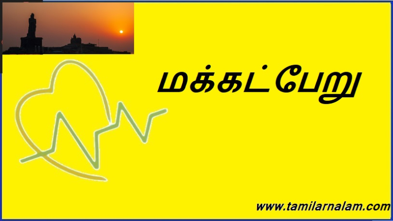 மக்கட்பேறு
