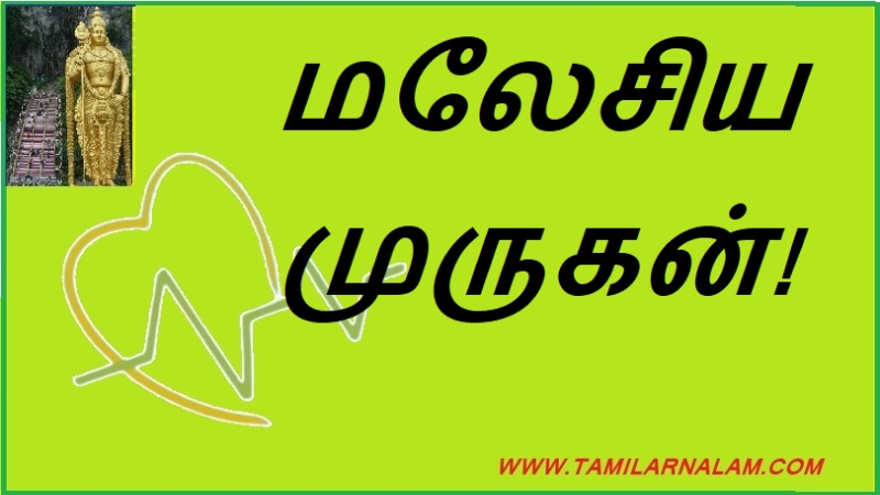 மலேசிய முருகன்!