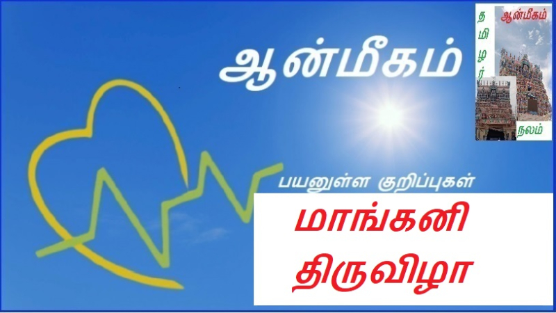 மாங்கனி திருவிழா | Mangani festival