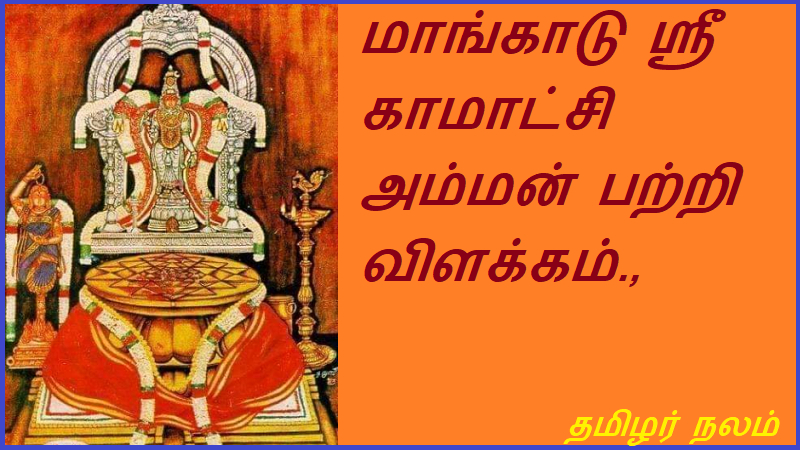 மாங்காடு ஸ்ரீ காமாட்சி அம்மன் | Mangadu Shri Kamatshi Amman