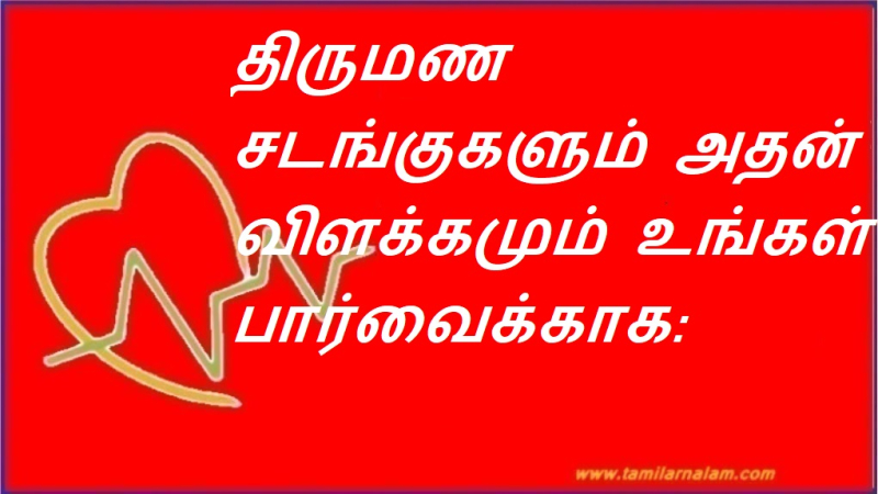 திருமண சடங்குகளும் அதன் விளக்கமும் உங்கள் பார்வைக்காக: | Marriage Rituals and Its Explanation For Your View: