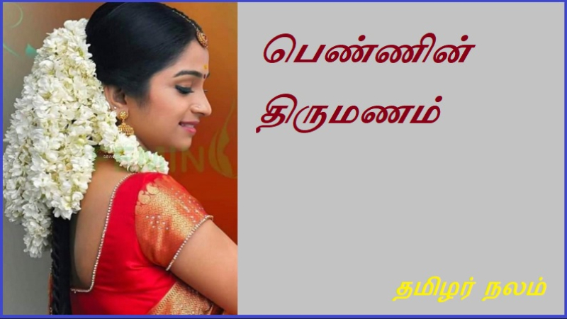 பெண்ணின் திருமணம்
