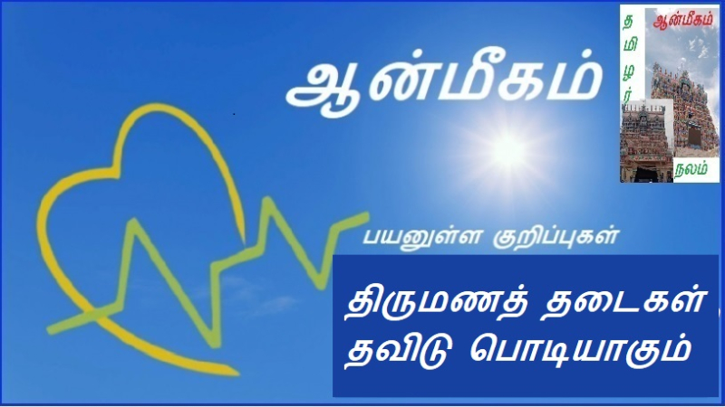 திருமணத் தடைகள் தவிடு பொடியாகும்: | Matrimonial barriers are removed: