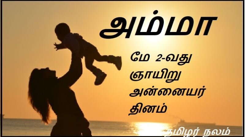 மே 2-வது ஞாயிறு அன்னையர் தினம்
