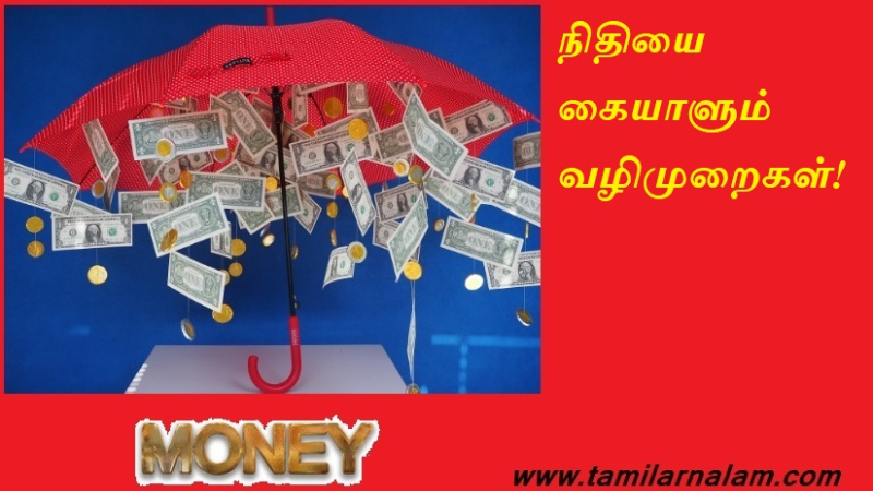 நிதியை கையாளும் வழிமுறைகள்