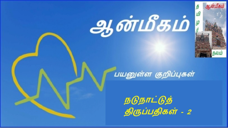 நடுநாட்டுத் திருப்பதிகள் - 2