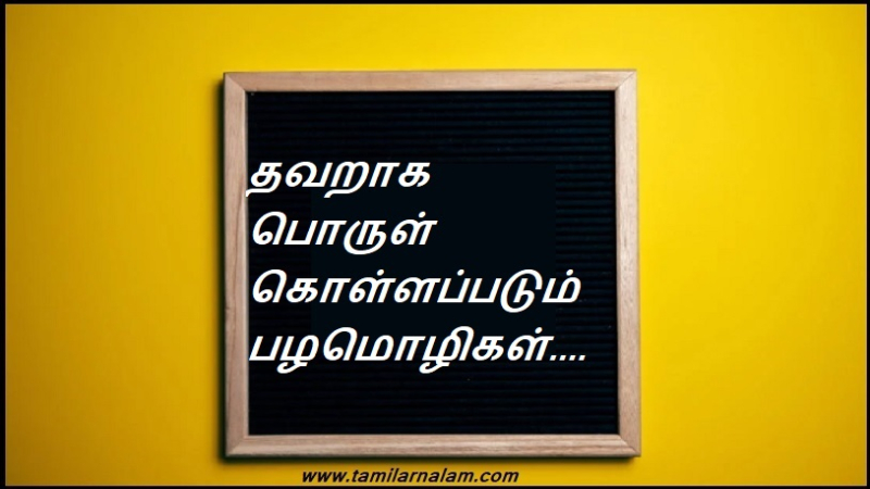 தவறாக பொருள் கொள்ளப்படும் பழமொழிகள்.... | Misunderstood proverbs….